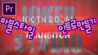 프리미어프로 야매강좌 60강 마블스타일 인트로 만들기