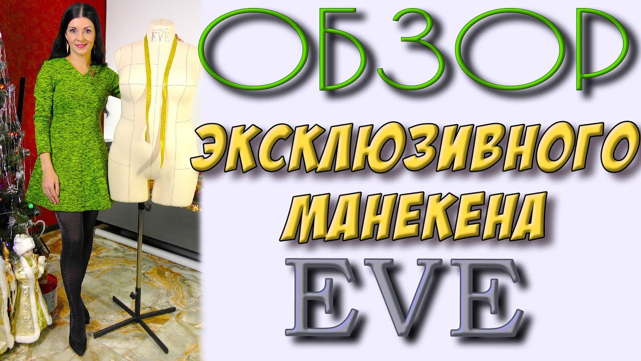 Манекен БОЛЬШОГО размера - EVE - мягкий портновский манекен