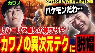 【WW日本3決勝】レバーレス職人がなせる神ワザ！？カワノの異次元テクに脱帽するハイタニ【SF6 ストリートファイター6 スト6】
