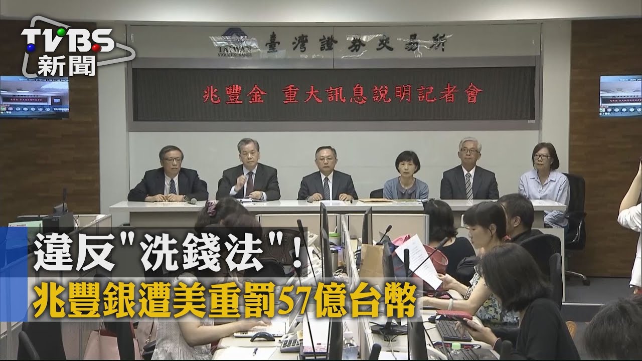 違反「洗錢法」! 兆豐銀遭美重罰57億台幣