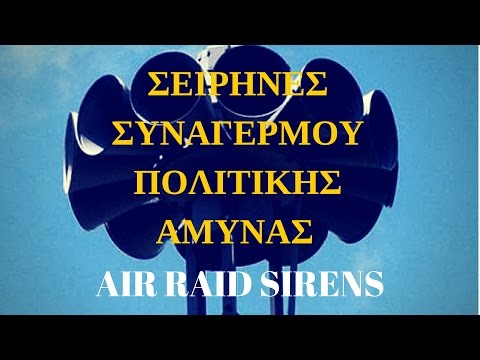 Σειρήνες Πολέμου/ Συναγερμού Πολιτικής Άμυνας - (Air Raid Sirens)