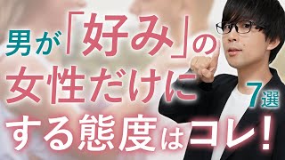 男はタイプの女性だけに我慢出来ずこの態度とっちゃいます！７選！【脈ありサイン】