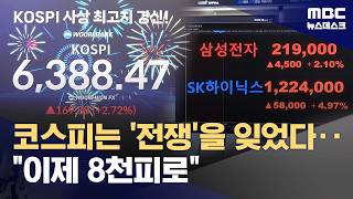 전쟁 이긴 '반도체'‥사상 최고치 찍은 코스피 8000 간다 (2026.04.21/뉴스데스크/MBC)