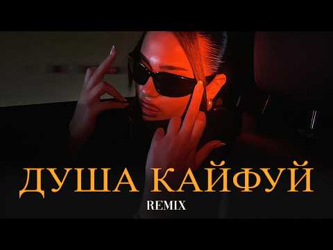 Vuska Zippo - Душа кайфуй (Elyxo Remix)