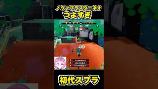 【初代スプラ】ノヴァブラスターネオつよすぎ #スプラトゥーン1#スプラ1 #splatoon#ノヴァブラスターネオ#初代スプラ#shorts