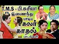 டி எம் எஸ் பி சுசீலா இணைந்து பாடிய கலர