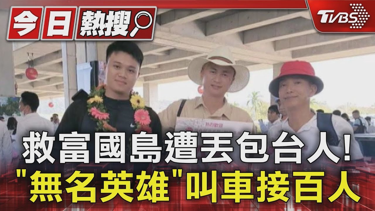救富國島遭丟包台人！　「無名英雄」叫車接百人