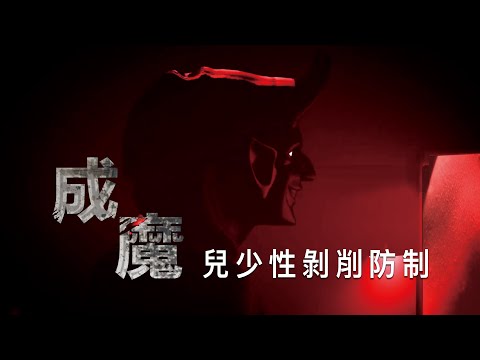 兒少性剝削宣導影片【成魔篇】