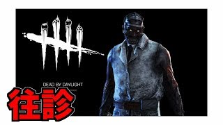 【Dead by Daylight】ドクターのメメント往診 #40