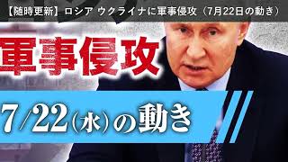 「ニュース」【随時更新】ロシア ウクライナに軍事侵攻（7月22日の動き）