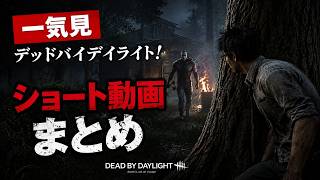 【DBD】一気見デッドバイデイライト！ショート動画まとめ