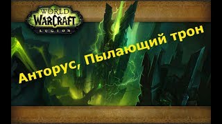 Рейд Анторус, Пылающий трон - с моей гильдией, Придаз 1000 итмл, еще не конец продолжение завтра