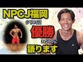 2019NPCJ福岡大会・クラス別優勝！大会に出てみた感想を語る！