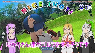 【VOICEROID実況】ゆかりさん達がゴルフをするそうです　05【みんなのGOLF WORLD】