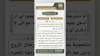 11514   حكم كشف المرأة على عم زوجها image