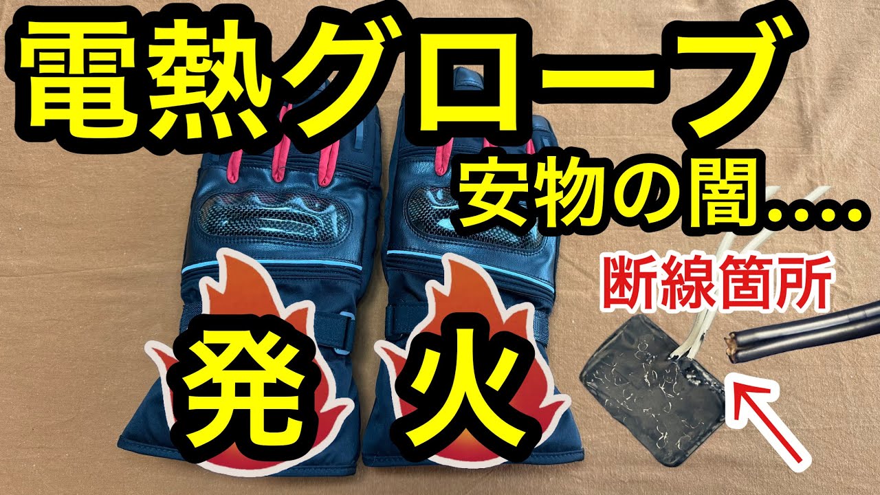 【モバイルバッテリー火災】【バイク】閲覧注意！ 電熱グローブが発火寸前！分解したら中身が想像以上にヤバかった… 断線修理 接触不良