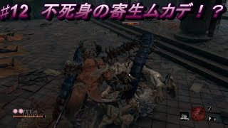 ♯12【SEKIRO PS4】仙峯寺の変　不死身の寄生ムカデ！？【実況】