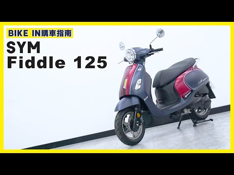 [購車指南] 三陽 SYM Fiddle 125