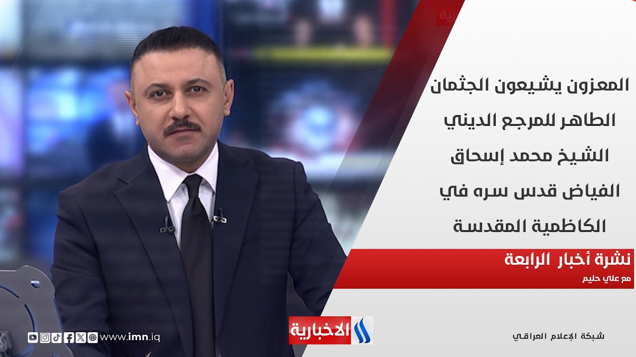 فيديو | المعزون يشيعون الجثمان الطاهر للمرجع الديني الشيخ محمد إسحاق الفياض  في نشرة الـ 4   مع علي حليم