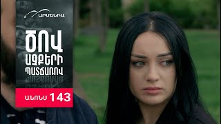 Ծով աչքերի պատճառով, Սերիա 143, Անոնս / Tsov achqeri patcharov