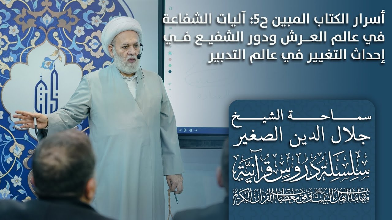 أسرار الكتاب المبين ح٥: آليات الشفاعة في عالم العرش ودور الشفيع في إحداث التغيير في عالم التدبير