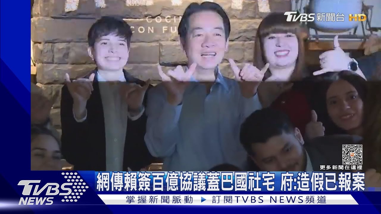 網傳賴簽百億協議蓋巴國社宅 府:境外境內系統化攻勢外交部:已報案