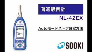 普通騒音計 NL-42EX