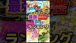 【ポケポケ】もはやチート最強特性について解説！ランクマで暴れまくっている特性ランキング！#ポケポケ