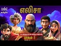 எலிசா அனிமேஷன் கதை பாகம் 1 யாரும் சொல்