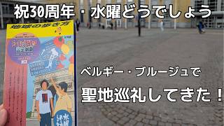 【聖地巡礼Vlog】祝30周年・水曜どうでしょう。藩士、ベルギー ブルージュで“あの現場”に立つ。#ブルージュ #ベルギー #水曜どうでしょう