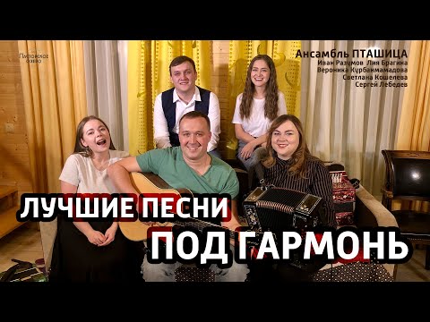 Гармонь в прямом эфире (19), ансамбль ПТАШИЦА у Вани на диване