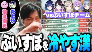 【VSPO! SHOWDOWN】会場冷やしマン復活!?「ぶいすぽチーム」をフィジカルで破壊するモンキー【SurugaMonkey/ボドカ/SqLA/葉/善悪菌】