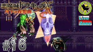 #16【アクション】イストリヴァの「悪魔城ドラキュラX-月下の夜想曲-」実況プレイ【PS4】
