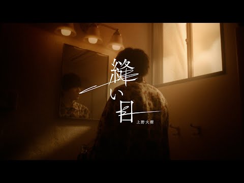 上野大樹 - 縫い目