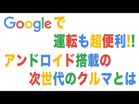 Android Automotive:Polestar 和 Google 正在开发 Android 信息娱乐系统