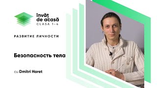 "Безопасность тела"
