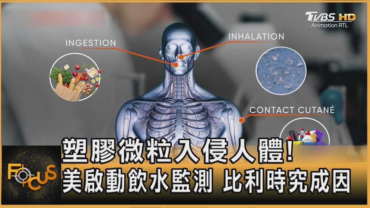 塑膠微粒入侵人體!美啟動飲水監測 比利時揭密成因