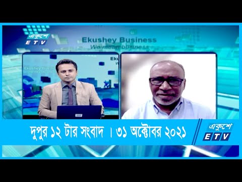 Ekushey Business || একুশে বিজনেস || 31 October 2021 |