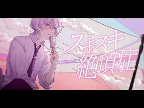 スキスキ絶頂症/koyori(電ポルP)(歌ってみた)【ものくろ】