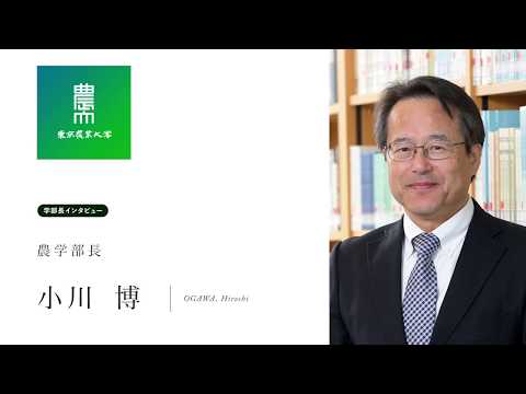 農学部 学部長メッセージ