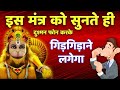 मंत्र को सुनते ही दुश्मन फोन करके गिड़