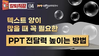 [PPT 실무 04] 문단정리 하나로 파워포인트를 깔끔하게 정리!(텍스트 줄간격 및 단락정리의 모든것)