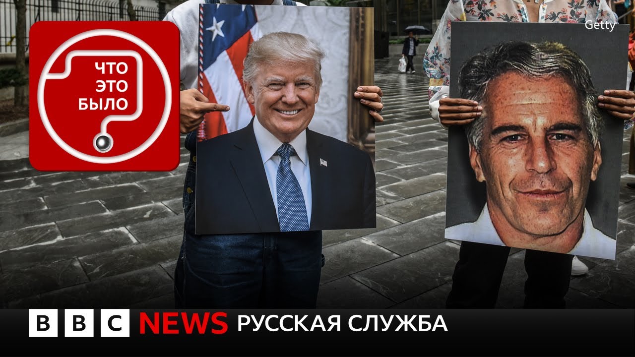 Трамп обнародует «файлы Эпштейна»?