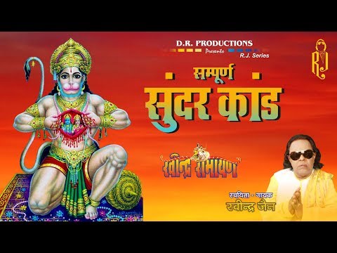 Sundar Kand | Ramayan | Ravindra Jain's Ram and Hanuman Bhajans