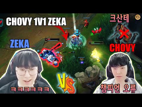 Chovy Sion VS Zeka Ryze in solo ranks