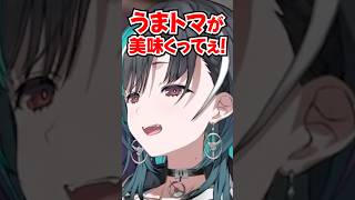 美味えもんは美味え #shorts #切り抜き
