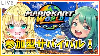【参加型サバイバル！マリオカートワールド配信】シルバーウィークの〆はベーコンさんとサバ！ #170【初見歓迎】※概要必読 #mariokartworld #shorts