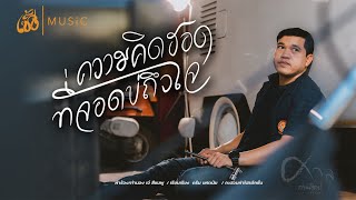 ความคิดฮอดที่จอดบ่ถึงใจ – ศาล สานศิลป์