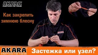 Способы привязывания блесен к леске