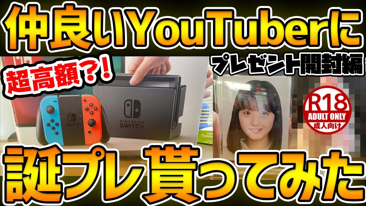 【神回】誕生日だから仲良いYouTuberに誕プレ貰ったら、超神展開！高額プレゼントから爆笑のプレゼントまで！総勢18名のプレゼントを一挙公開！【実写】